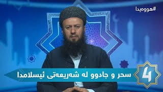 هوەیدا - سحر و جادوو لە شەریعەتی ئیسلامدا