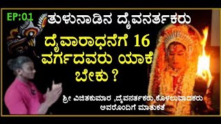 ತುಳುನಾಡಿನ ದೈವನರ್ತಕರು, ಬಹುಮುಖ ಪ್ರತಿಭೆ, ದೈವಾರಾಧನೆಗೆ 16 ವರ್ಗದವರು ಬೇಕು ಯಾಕೆ?1 @nammakarnataka88