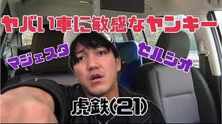 ヤバい車に敏感なヤンキー【コント】【ヤンキーあるある】