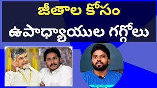 జీతాల కోసం ఉపాధ్యాయుల గగ్గోలు #ameeryuvatv #jagan #chandrababu #pawankalyan #gamechanger #alluarjun