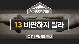 [산상보훈] 13 비판하지 말라