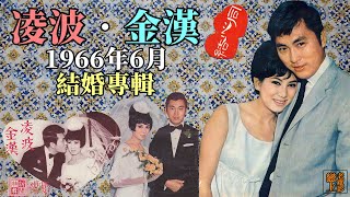 凌波、金漢─1966年6月結婚專輯