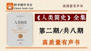 《人类简史》尤瓦尔·赫拉利  第2期/共8期  高质量声书全集