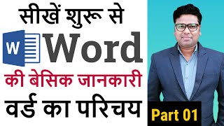 Ms Word Basic Knowledge in Hindi | Ms Word Introduction | Word Tutorial Part 1