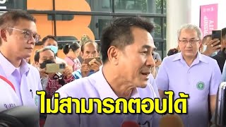 'หมอชลน่าน' รับไม่สามารถตอบในนามรัฐบาลได้ หากแก้ รธน.จบยุบสภาทันที ชี้ต้องคุย 11 พรรคร่วม