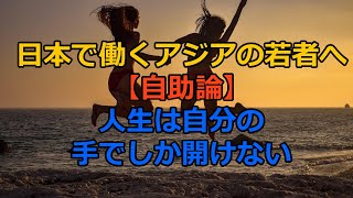 日本で働くアジアの若者へ～『自助論』人生は自分の手でしか開けない（原案・北垣武久氏）