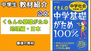 【教材紹介】中1,中2,中3　くもんの中学基礎がため100%中学社会 地理編・日本＜くもん＞【#中学教材紹介シリーズ】