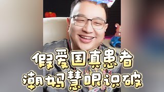 【大头鹰连麦】潮妈亲传锦囊 如何识破假爱国真患者 #走线 #走线人 #润人 #殖人 #大头鹰 #丁胖子广场 #电子宠物 #搞笑 #搞笑视频