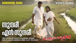 Sundari |Samasthakerala PO | Vijay Yesudas|Vayalar Sarathchandra Varma|M.Jayachandran