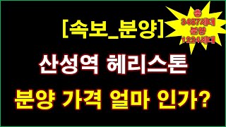 [속보_분양] 산성역 헤리스톤 총 3487세대(일반분양 1224세대) 입주자모집공고 + 청약 일정 + 전매 제한 + 중도금 대출 + 분양 가격 + 공급 규모 + 성남 아파트