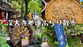 調布・深大寺参道と周辺をぶらり散歩〜蕎麦だんご・手打そば湧水・鬼太郎に会える自然豊かなエリア(#44)