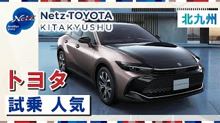 北九州でトヨタ車の試乗なら人気のネッツトヨタ北九州