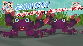 รวมเพลง จับปูดำ ขยำปูนา - ฝนเทลงมา - ลิง5ตัว Happy Channel Kids Song