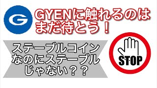 GYENに触れるのはまだ待とう！ステーブルコインなのにステーブルじゃない？！