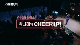 브라질리언 왁싱?? 박나래의 CHEERUP! [스탠드 업!/Stand Up] 20200128