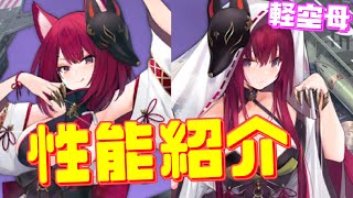 新たな重桜空母姉妹 新艦千歳\u0026千代田の性能を紹介します！【アズールレーン】