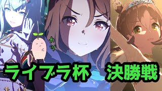 うまJOY伝説第２回ライブラ杯編～決勝戦～【ウマ娘プリティーダービー】