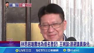 林思銘嗆農地為借名登記! 王婉諭:迴避議員身分｜94要賺錢