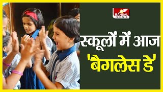 School Bagless Day | स्कूलों में आज 'बैगलेस डे' | हर शनिवार बिना बैग के स्कूल जाएंगे छात्र