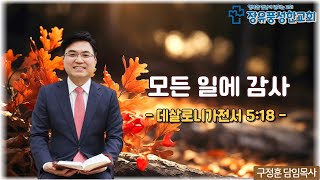 2024.11.17 주일오전예배_모든 일에 감사 (데살로니가전서 5:18)