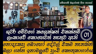 Padeniya Antiques Shop Sigiriya  - අරුම පුදුම දේවල් ගොඩාක් තියන යන්නම ඕනේ- ලංකාවේ පුංචි කෞතුකාගාරය 1