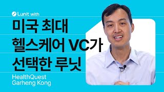 미국 최대 헬스케어 VC가 루닛에 투자한 이유?