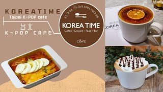 [Taipei Kpop Cafe] 正統韓國味！隱身在台北市巷弄的韓式咖啡廳－cafe.KOREATIME 介紹