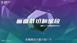 03：Wondershare Filmora9（喵影工厂）教学-画面裁切和缩放