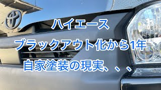 【ハイエース】 自家塗装の現実、、、 こちらを参考にしてください　塗装DIY から1年