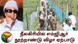 நீலகிரியில் எம்ஜிஆர் நூற்றாண்டு விழா ஏற்பாடு | MGR centenary festival