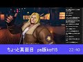 ちょっと真面目kof15