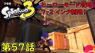 【スプラトゥーン3】第57話 ヒーローモード攻略 7-2！インク制限！