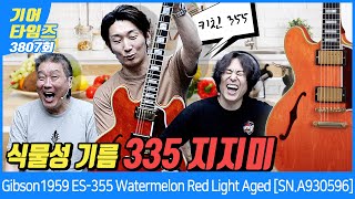 [GearTimes 3807회] 깁슨 Gibson Custom Shop 1959 ES-355 Watermelon Red Light Aged [SN.A930596]