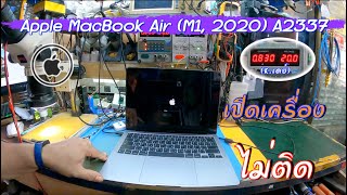 Apple MacBook Air (M1, 2020) A2337 เปิดเครื่องไม่ติด(K.เดย์)By ช่างพงษ์