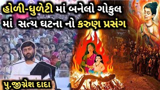 હોળી-ધુળેટી માં બનેલો ગોકુલ માં સત્ય ઘટના નો કરુણ પ્રસંગ || jignesh dada