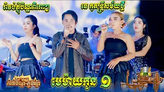 រាំវង់ភ្ជុំបិណ្ឌពិរោះៗ I មេម៉ាយកូនមួយ - បងអើយស្ដាប់ផ្គរ - គេលេងភ្លេងហើយ I ឆេ កូតន្ត្រីសម័យថ្មី 2024