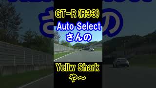 GT-R(R32/R34)異次元の速さ！黄色い鮫に食われました #shorts