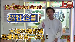 【香港夾公仔】巡台日常#4 征戰黃大仙Robot Catch 全場挑機 滿滿出貨感 上集【香港 台灣夾娃娃 UFOキャッチャー 인형뽑기 claw machine】