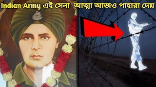 Baba Harbhajan Singh Real Story in Bengali/Indian Army এই সেনা আত্মা আজও পাহারা দেয় /Indian Army