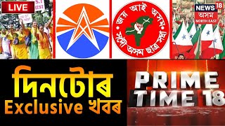 Prime Time18 LIVE | দিনটোৰ Breaking News | PFI News | ST Demand | Assam Electricity Bill News