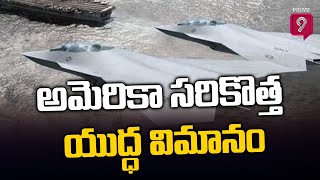 అమెరికా సరికొత్త యుద్ధ విమానం | Jet Flight | Prime9 News