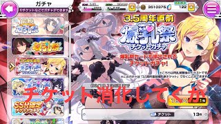 【シノマス】手持ちのチケットガチャ引いてくよ。