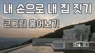 [내 손으로 내 집 짓기] Ep.1 큰그림 훑어보기_평범한 건축가