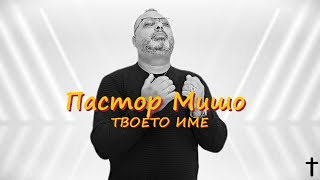 Пастор Мишо - Твоето Име / Pastor Misho - Tvoeto Ime (Gospel Music) 2025