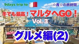 冬でも最高！マルタへGO！ Vol.3　グルメ編(2）　　　　#旅行 #マルタ #マルタのレストラン