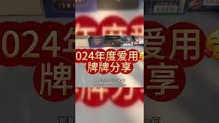 2024年度爱用塔罗牌