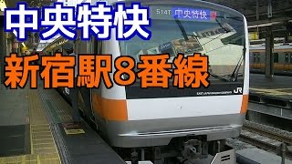 JR新宿駅8番線 中央特快 東京行 到着＆発車。Japan train Chuo Special Rapid