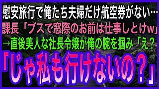 【感動する話】慰安旅行で俺たち夫婦だけ航空券がない…課長「ブスで窓際のお前は仕事しとけw」→直後美人な社長令嬢が現れて「え？じゃあ私も行けないの？」【感動】【泣ける話】