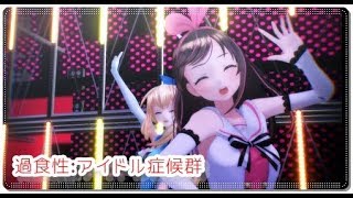 【キズナアイ・ミライアカリ】かしょくせい:アイドルしょうこうぐん