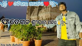 ଓଡିଶାର ଅଯୋଧ୍ୟା ଫତେଗଡ ଶ୍ରୀରାମ ମନ୍ଦିର$༆•❤꧂ || Ram mandir || #kabulife #odisharam #shriramfategada